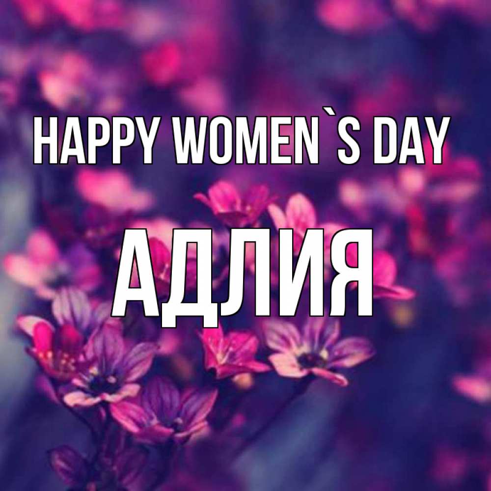 Greetings card с именем, АДЛИЯ happy women`s day небольшие цветы 1 Greetings with text for free download 